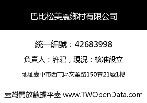 巴比松美麗鄉村有限公司