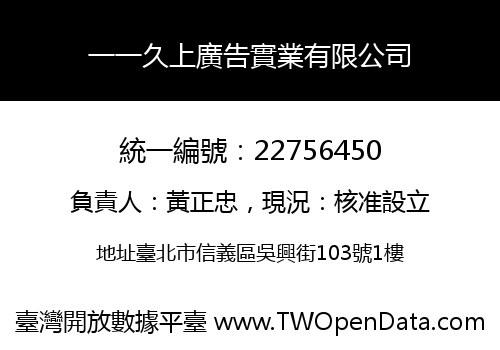 一一久上廣告實業有限公司