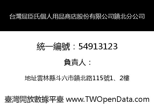 台灣屈臣氏個人用品商店股份有限公司鎮北分公司