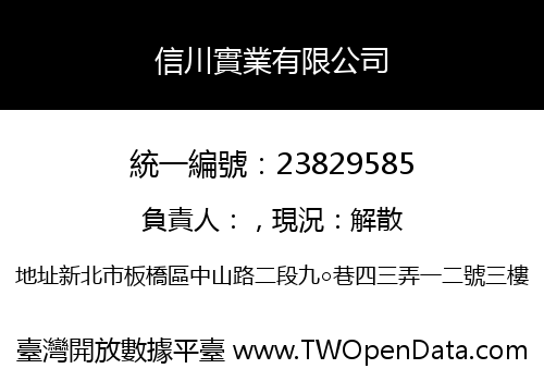 信川實業有限公司