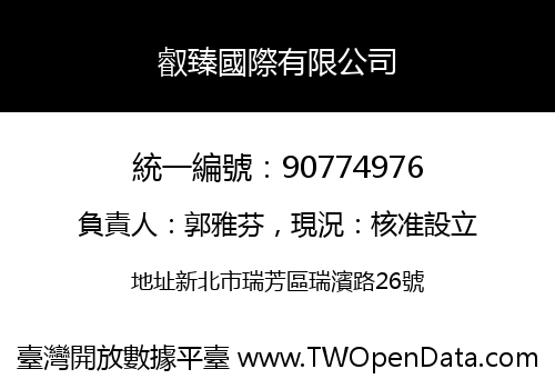 叡臻國際有限公司