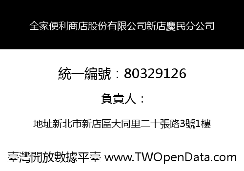 全家便利商店股份有限公司新店慶民分公司