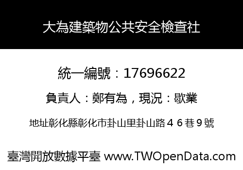 大為建築物公共安全檢查社