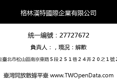 格林漢特國際企業有限公司