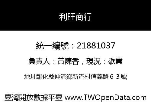 利旺商行