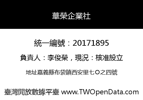 華榮企業社