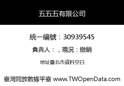 五五五有限公司