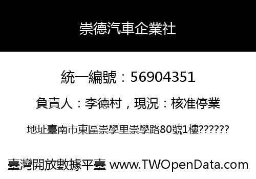崇德汽車企業社