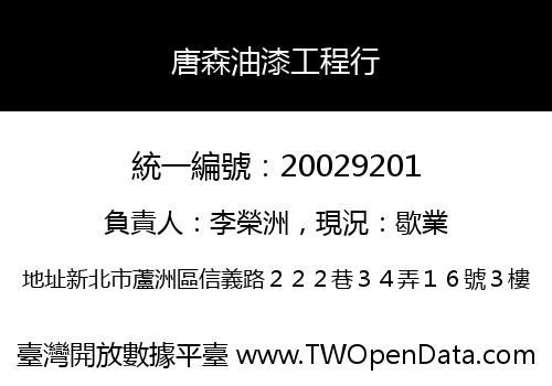 唐森油漆工程行