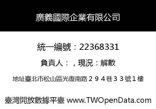 廣義國際企業有限公司