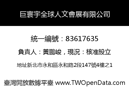 巨寰宇全球人文會展有限公司