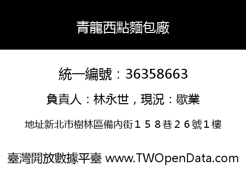 青龍西點麵包廠