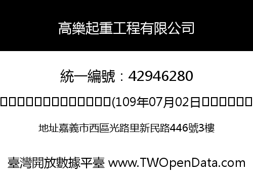 高樂起重工程有限公司
