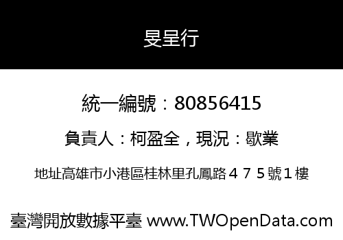 旻呈行