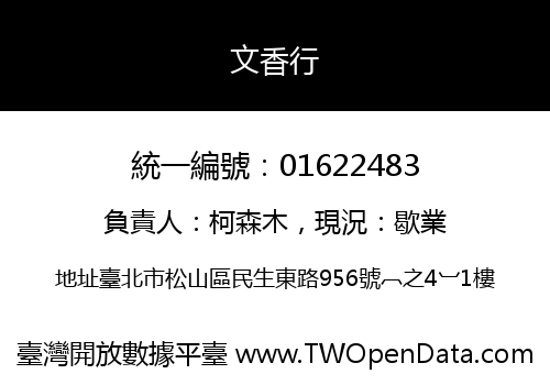 文香行