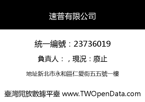 速普有限公司