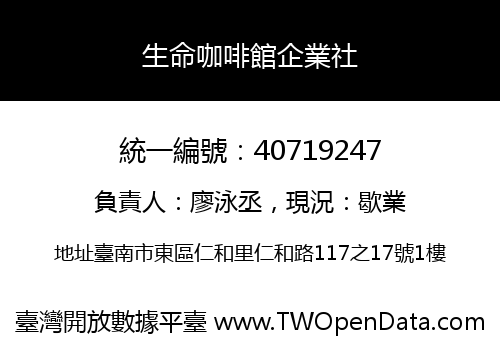 生命咖啡館企業社