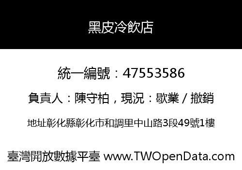 黑皮冷飲店