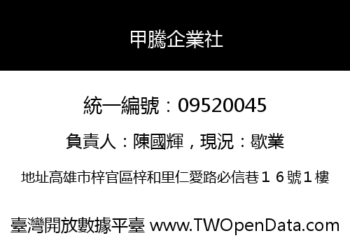 甲騰企業社