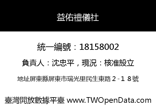 益佑禮儀社