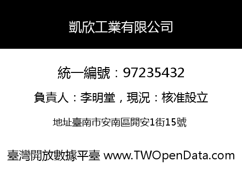凱欣工業有限公司
