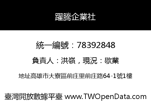 躍騰企業社