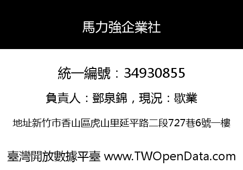 馬力強企業社