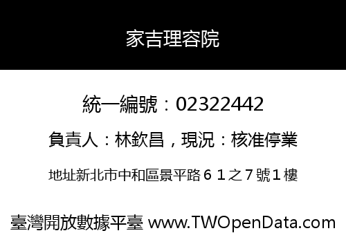 家吉理容院