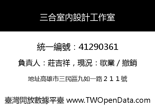三合室內設計工作室
