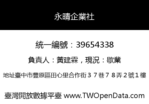 永晴企業社