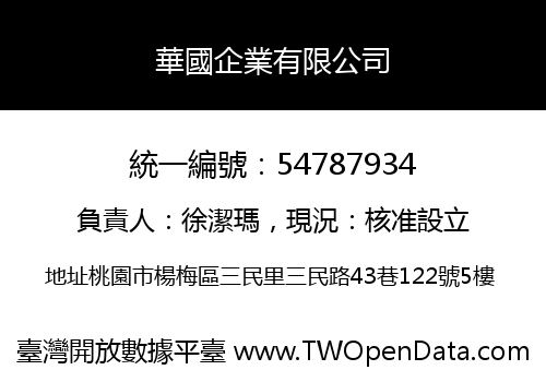 華國企業有限公司