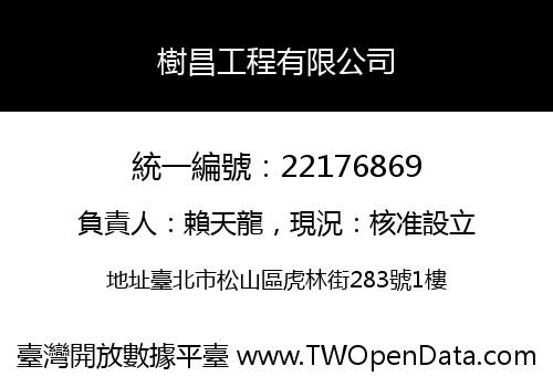 樹昌工程有限公司