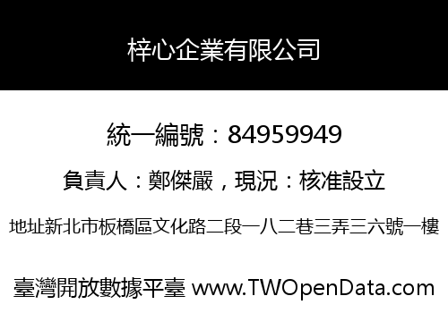梓心企業有限公司