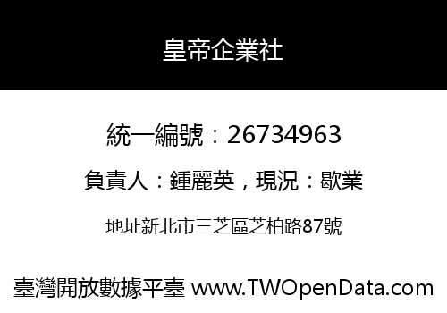皇帝企業社