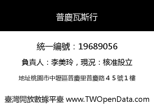 普慶瓦斯行