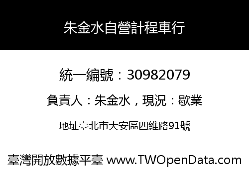 朱金水自營計程車行