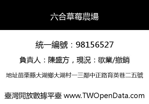 六合草莓農場
