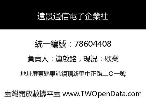 遠景通信電子企業社