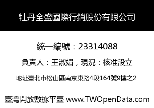 牡丹全盛國際行銷股份有限公司