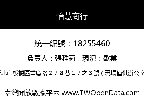 怡慧商行