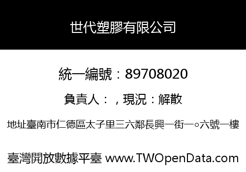 世代塑膠有限公司