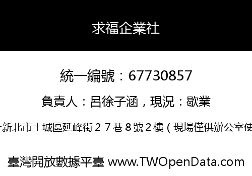 求福企業社