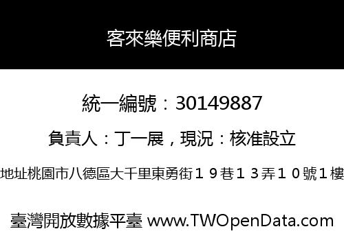 客來樂便利商店