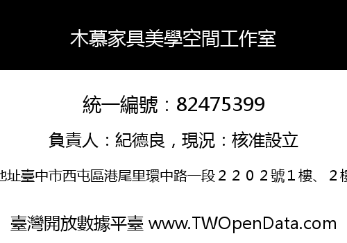 木慕家具美學空間工作室