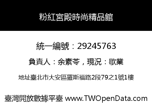 粉紅宮殿時尚精品館