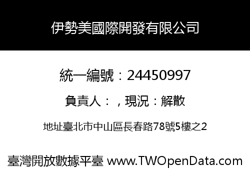 伊勢美國際開發有限公司