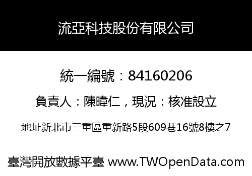 流亞科技股份有限公司
