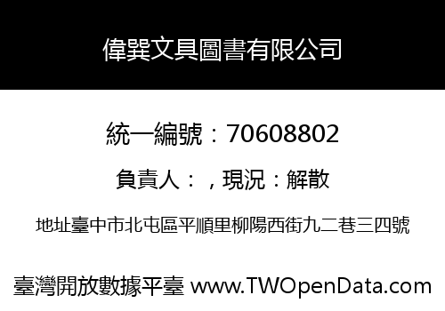 偉巽文具圖書有限公司
