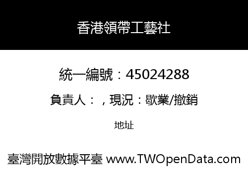 香港領帶工藝社