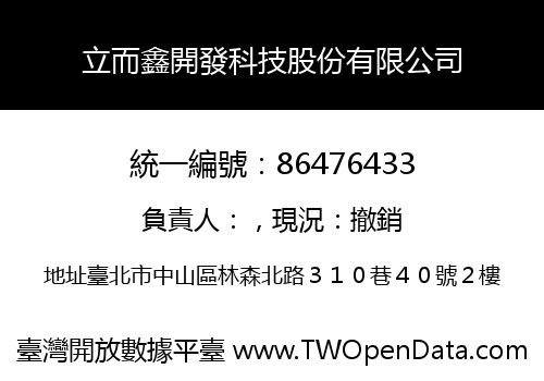 立而鑫開發科技股份有限公司